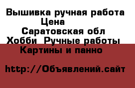 Вышивка ручная работа  › Цена ­ 4 000 - Саратовская обл. Хобби. Ручные работы » Картины и панно   